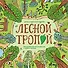 Лесной тропой. Познавательная настольная игра о любви к природе - 0