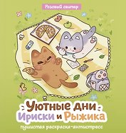 Уютные дни Рыжика и Ириски. Пушистая раскраска антистресс
