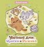 Уютные дни Рыжика и Ириски. Пушистая раскраска антистресс - 0