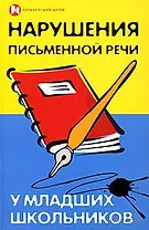 Нарушения письменной речи у младших школьников