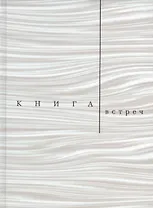 Книга встреч: Заметки о критиках и режиссерах