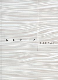 Книга встреч: Заметки о критиках и режиссерах