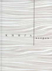 Книга встреч: Заметки о критиках и режиссерах