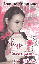 Курс выживания для девочек