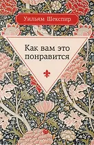 Как вам это понравится