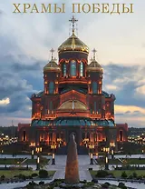 Храмы Победы