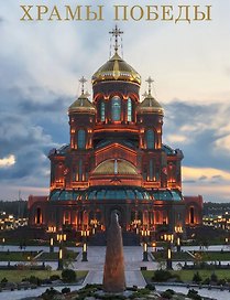 Храмы Победы