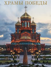 Храмы Победы