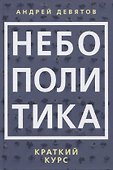 Небополитика. Краткий курс - 0