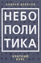 Небополитика. Краткий курс