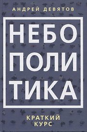 Небополитика. Краткий курс