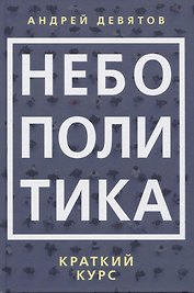 Небополитика. Краткий курс