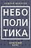 Небополитика. Краткий курс - 0