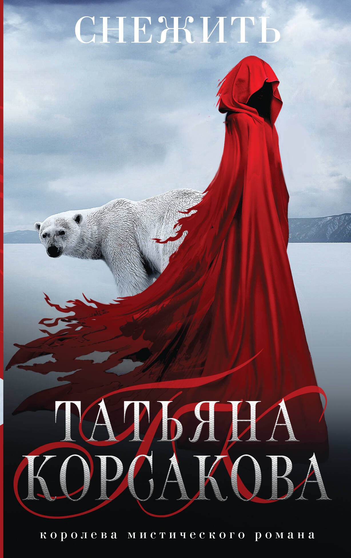 

Снежить