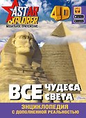 Все чудеса света - 0