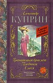 Гранатовый браслет. Поединок. Олеся - 0