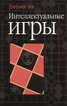 Интеллектуальные игры