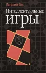 Интеллектуальные игры