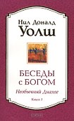 Беседы с Богом: Необычный диалог. Книга 1 - 1