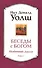 Беседы с Богом: Необычный диалог. Книга 1 - 1