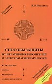 Способы защиты от негативных биоэнергий (3-е изд.) и электромагнитных полей - 0