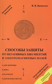 Способы защиты от негативных биоэнергий (3-е изд.) и электромагнитных полей