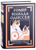 Илиада. Одиссея ч/б