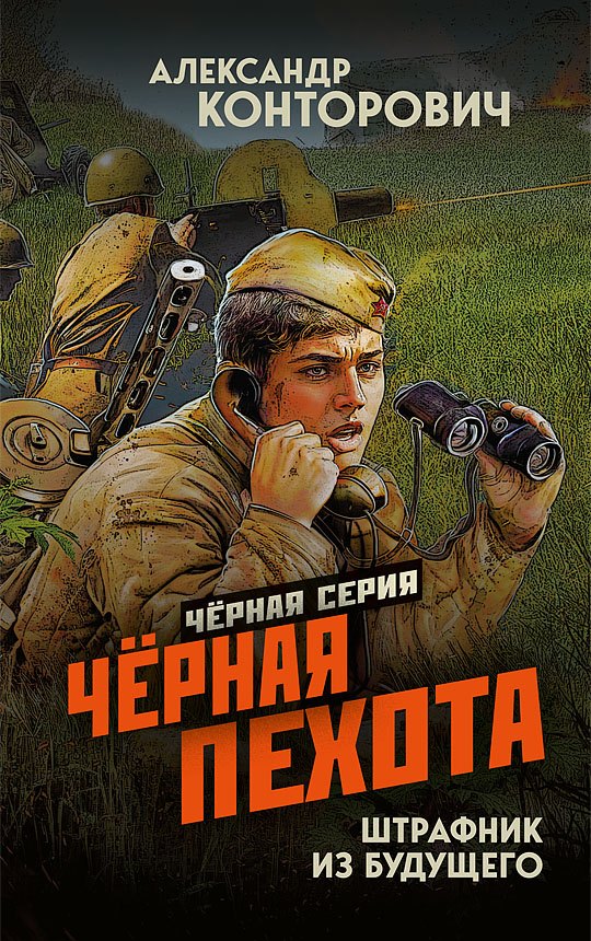 

Чёрная пехота. Штрафник из будущего