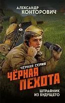 Чёрная пехота. Штрафник из будущего