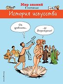 История искусства. От древности до Возрождения - 0