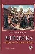 Риторика или Русское красноречие: 2-е изд.