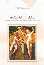Добро и Зло Частное прочтение Тайной Доктрины Е.П. Блаватской (4 изд) (м) Микушина