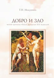 Добро и Зло Частное прочтение Тайной Доктрины Е.П. Блаватской (4 изд) (м) Микушина