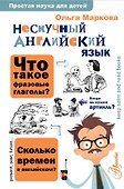 Нескучный английский язык - 0