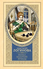 Пепел золотой птицы