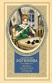 Пепел золотой птицы