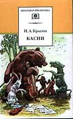 Басни - 0