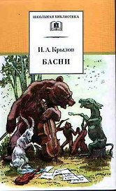 Басни