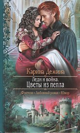 Леди и война. Цветы из пепла: Роман.