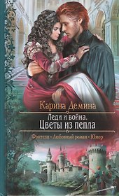 Леди и война. Цветы из пепла: Роман.