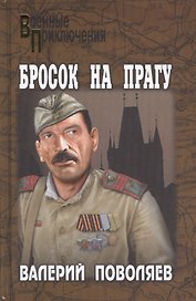 Бросок на Прагу: роман, повесть