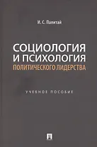 Социология и психология политического лидерства