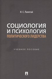Социология и психология политического лидерства