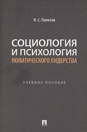 Социология и психология политического лидерства