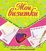 Мои визитки для девочек
