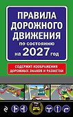 Правила дорожного движения по состоянию на 2027 г. - 0