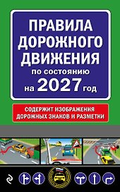 Правила дорожного движения по состоянию на 2027 г.