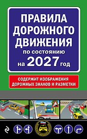 Правила дорожного движения по состоянию на 2027 г.