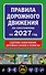 Правила дорожного движения по состоянию на 2027 г. - 0