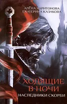Ходящие в ночи. Кн. 2: Наследники скорби